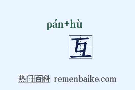 槃互是什么意思的图片